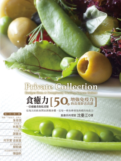 Cover image for 食癒力，一位癌癒者的私房餐：50道增強免疫力的食養舒活食譜